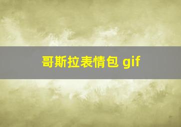 哥斯拉表情包 gif